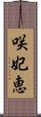咲妃恵 Scroll