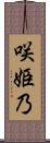咲姫乃 Scroll