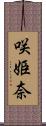 咲姫奈 Scroll