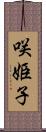咲姫子 Scroll
