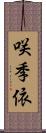 咲季依 Scroll