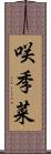 咲季菜 Scroll