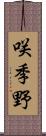 咲季野 Scroll