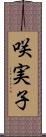 咲実子 Scroll
