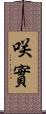 咲實 Scroll