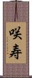 咲寿 Scroll