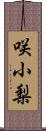 咲小梨 Scroll