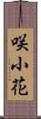 咲小花 Scroll