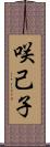 咲己子 Scroll