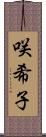 咲希子 Scroll