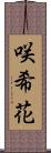 咲希花 Scroll