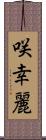 咲幸麗 Scroll