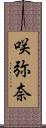 咲弥奈 Scroll