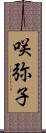 咲弥子 Scroll