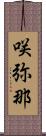 咲弥那 Scroll