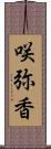 咲弥香 Scroll
