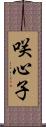 咲心子 Scroll