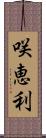 咲恵利 Scroll