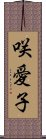 咲愛子 Scroll