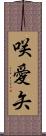 咲愛矢 Scroll