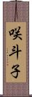 咲斗子 Scroll