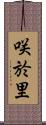 咲於里 Scroll