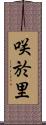 咲於里 Scroll