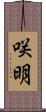 咲明 Scroll