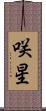 咲星 Scroll