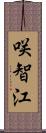 咲智江 Scroll