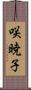咲暁子 Scroll