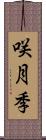 咲月季 Scroll