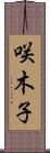咲木子 Scroll