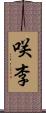 咲李 Scroll