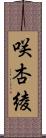 咲杏綾 Scroll