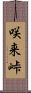 咲来峠 Scroll