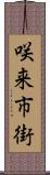 咲来市街 Scroll