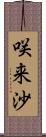 咲来沙 Scroll
