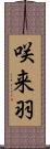 咲来羽 Scroll