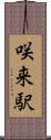 咲来駅 Scroll