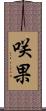 咲果 Scroll