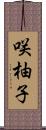 咲柚子 Scroll