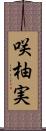 咲柚実 Scroll