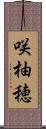 咲柚穂 Scroll