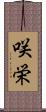 咲栄 Scroll