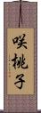 咲桃子 Scroll