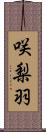 咲梨羽 Scroll