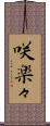 咲楽々 Scroll