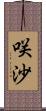 咲沙 Scroll