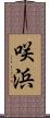 咲浜 Scroll